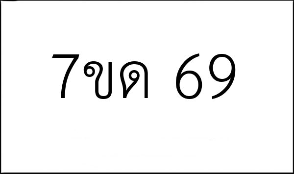7ขด 69